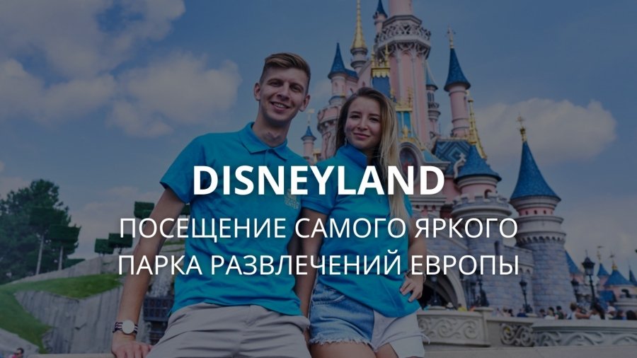 Летние каникулы в Чехии: поездка в Париж и Диснейленд - 0-3