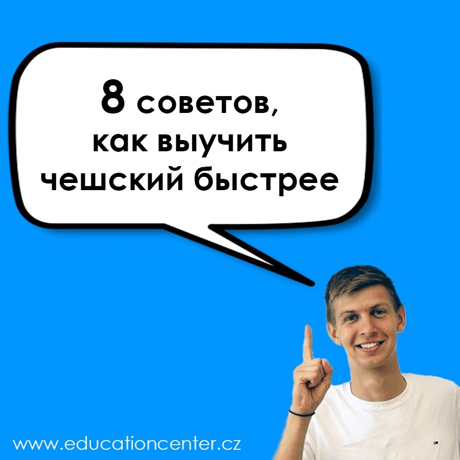 8 советов: как выучить чешский язык еще быстрее - 1