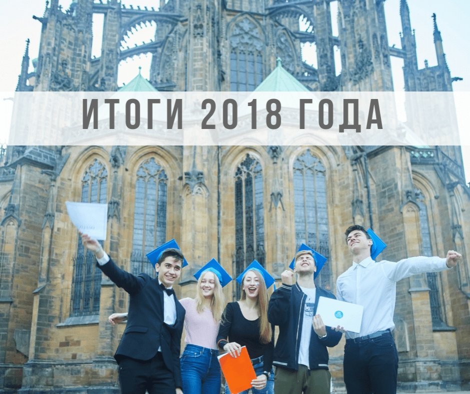 Итоги 2018 года в Пражском Образовательном Центре - 1